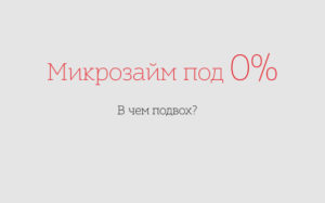 В чем подвох и опасность беспроцентных микрозаймов в МФО