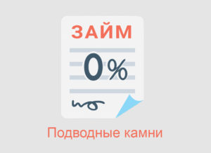 В чем подвох и опасность беспроцентных микрозаймов в МФО