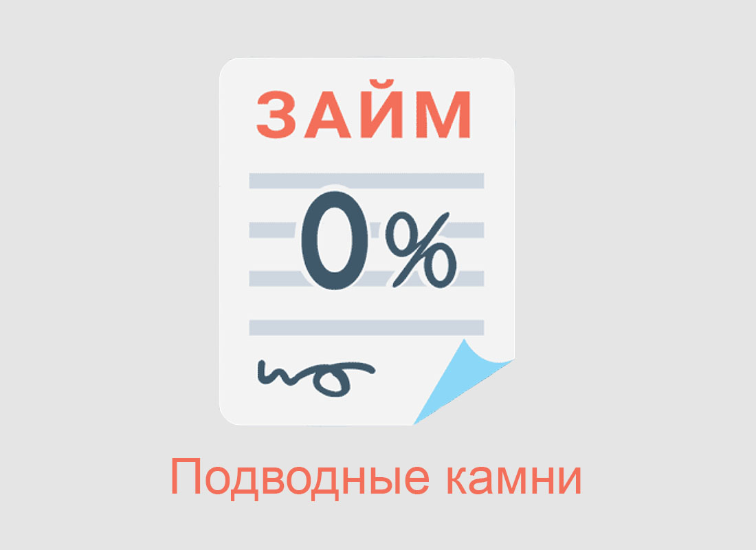 В чем подвох и опасность беспроцентных микрозаймов в МФО?