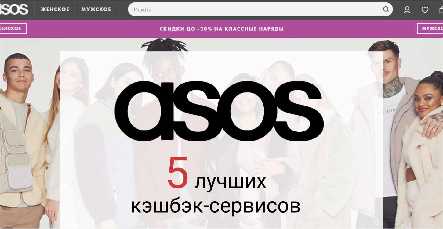 Топ блог. ASOS кэшбэк. Проект топ блог. Покупки с Асос. Магазин Асос в Екатеринбурге.