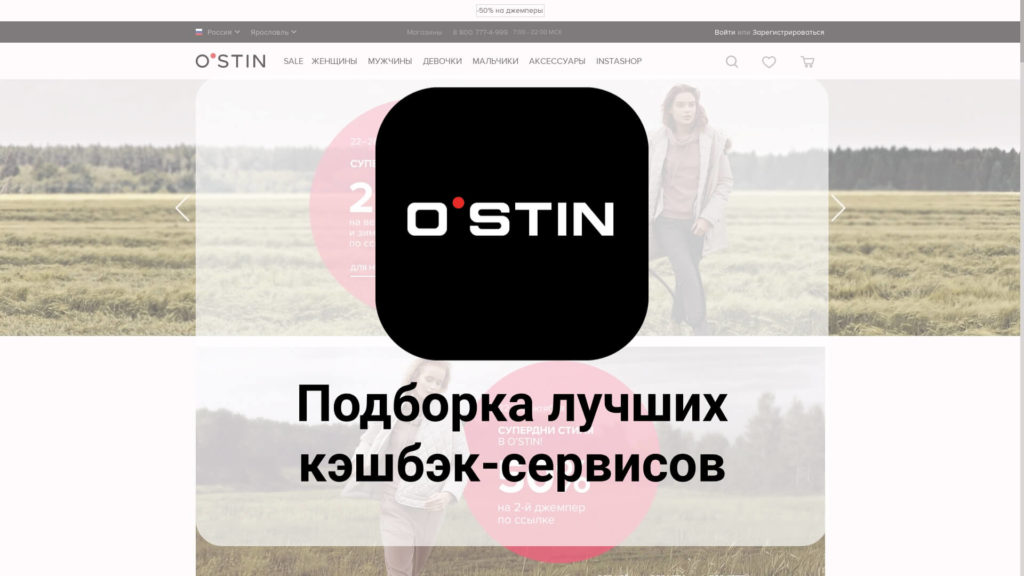 Подборка лучших кэшбэк-сервисов для интернет-магазина Ostin.