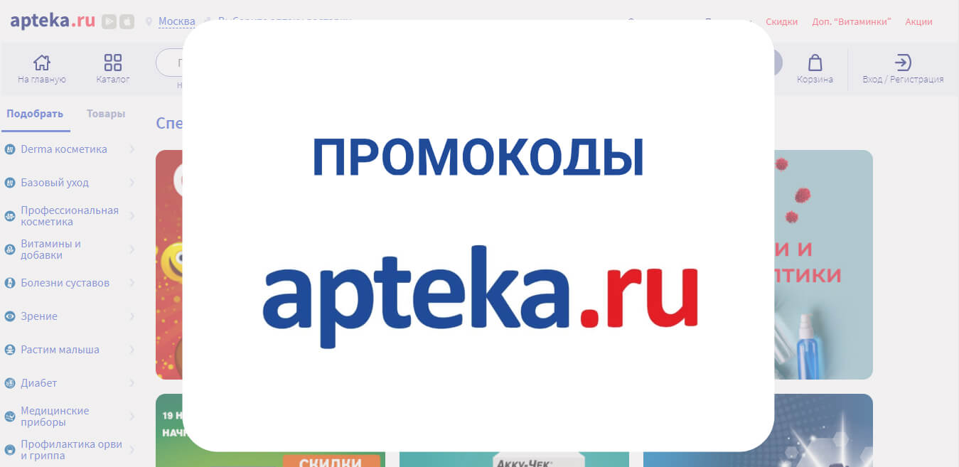 Промокоды для сервиса apteka.ru.