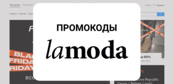Промокоды для интернет-магазина Lamoda.