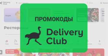 Промокоды DeliveryClub.