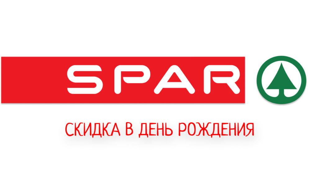 Как получить скидку на День Рождения в магазине SPAR?