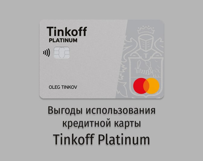 О кредитной карте Tinkoff Platinum.